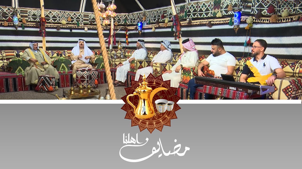 مضايف أهلنا مع أبو معمر والشعراء : سمير البديري و زمن الكناني ومعتز الكعبي والفنان زايد البريسم