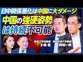 【興梠一郎×小泉悠】2026展望/日中関係と中国経済の低迷/中国の強硬策は持続不可能/台湾有事にロシアが協力する可能性/失業率は40%超?/民間企業を弾圧する習近平/コネ社会と利権【政策超分析】