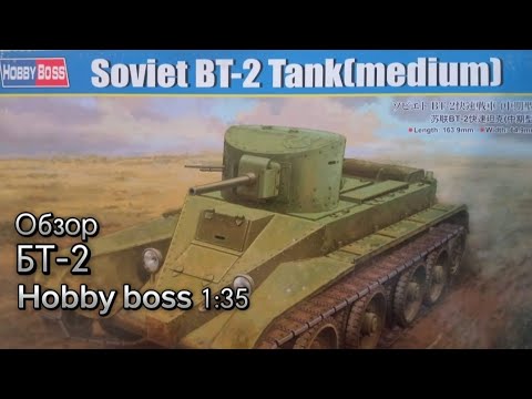 Обзор на БТ 2 от Hobby Boss 1-35