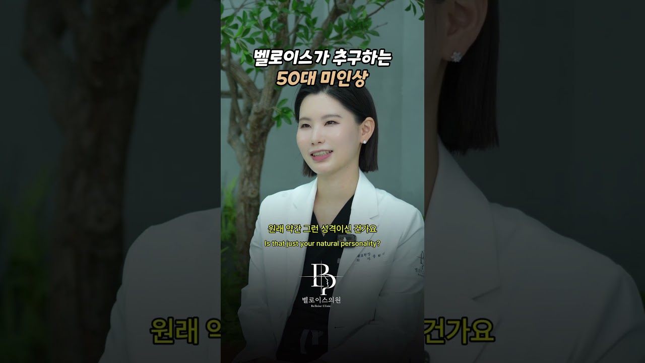 벨로이스가 추구하는 50대 미인상