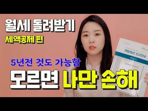   월세 세액공제의 모든것 ㅣ연말정산ㅣ못 챙기면 억울해요