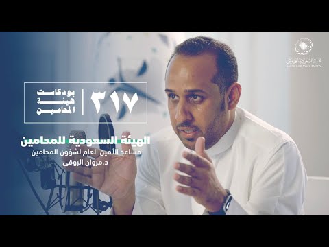 بودكاست ٣١٧ مع مساعد الأمين العام لشؤون المحامين