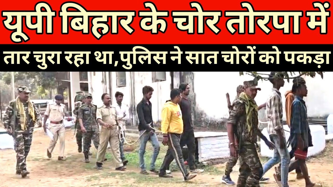 यूपी और बिहार से आकर तोरपा में तार चोरी कर रहा था चोर पुलिस ने पकड़कर भेजा जेल
