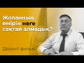 “ЖОЛАННЫҢ ӨЛІМІНЕ СЕНБЕЙМІЗ!” | Деректі фильм | Уақыт көрсетеді!