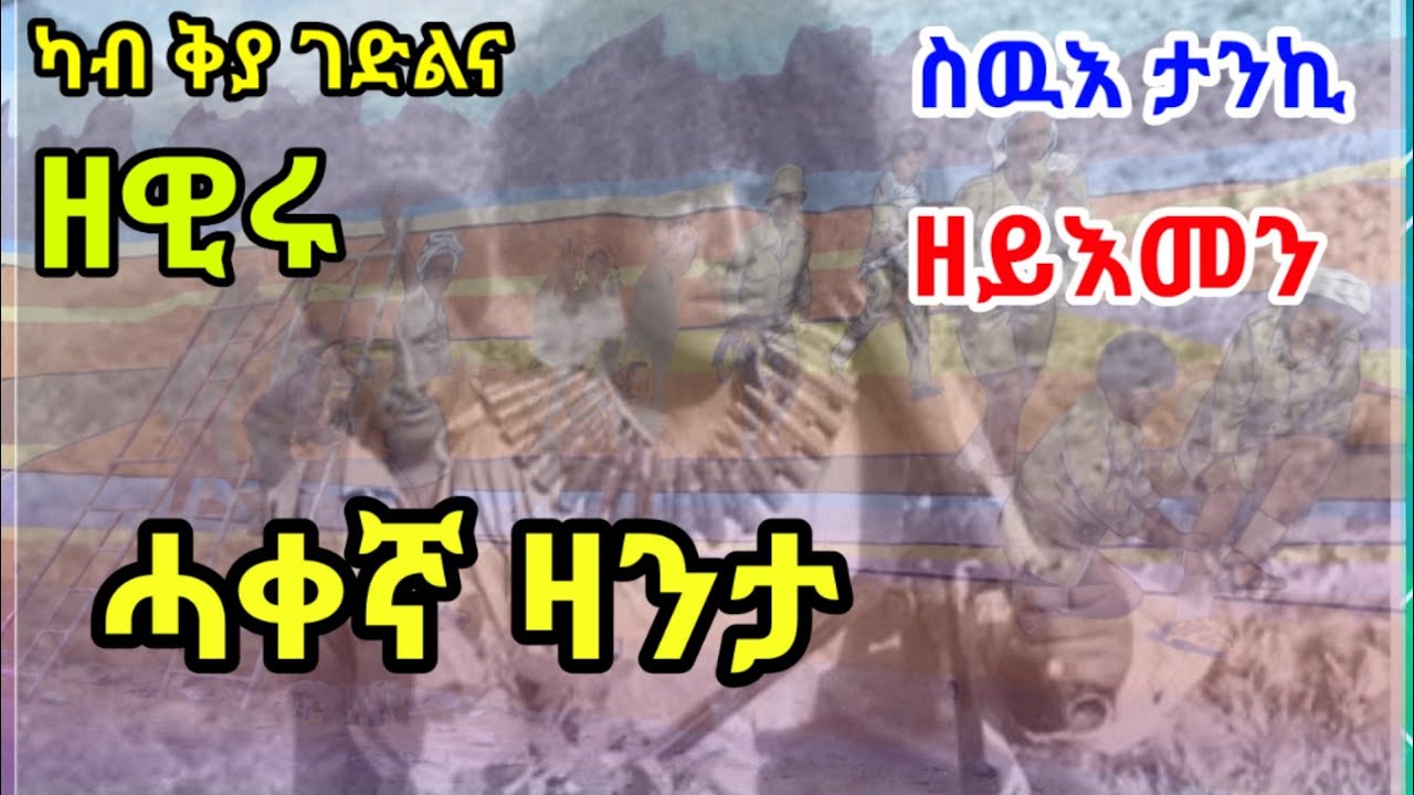 ካብ ቅያ ገድልና ስዉእ ታንኪ ዘዊሩ ዘይእመን ሓቀኛ ዛንታ