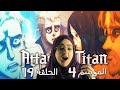 انمي هجوم العمالقة الحلقة 19 الموسم الرابع و الأخير ردة فعلي