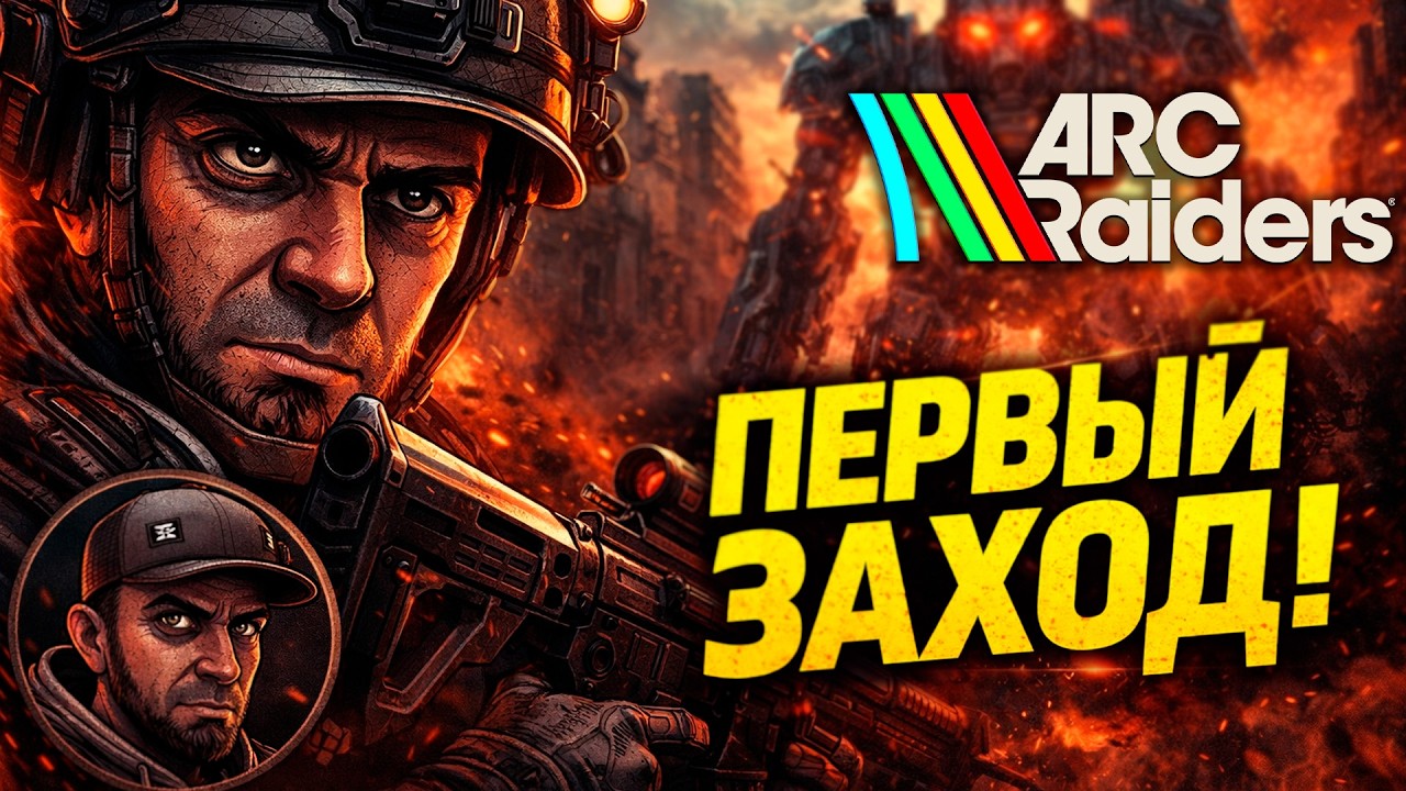 Первое ПВП и Первые Рейды - ARC Raiders