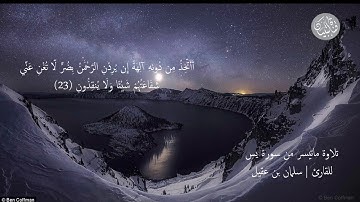 تلاوة ماتيسر من سورة يس للقارئ:سلمان بن عقيل الشراري