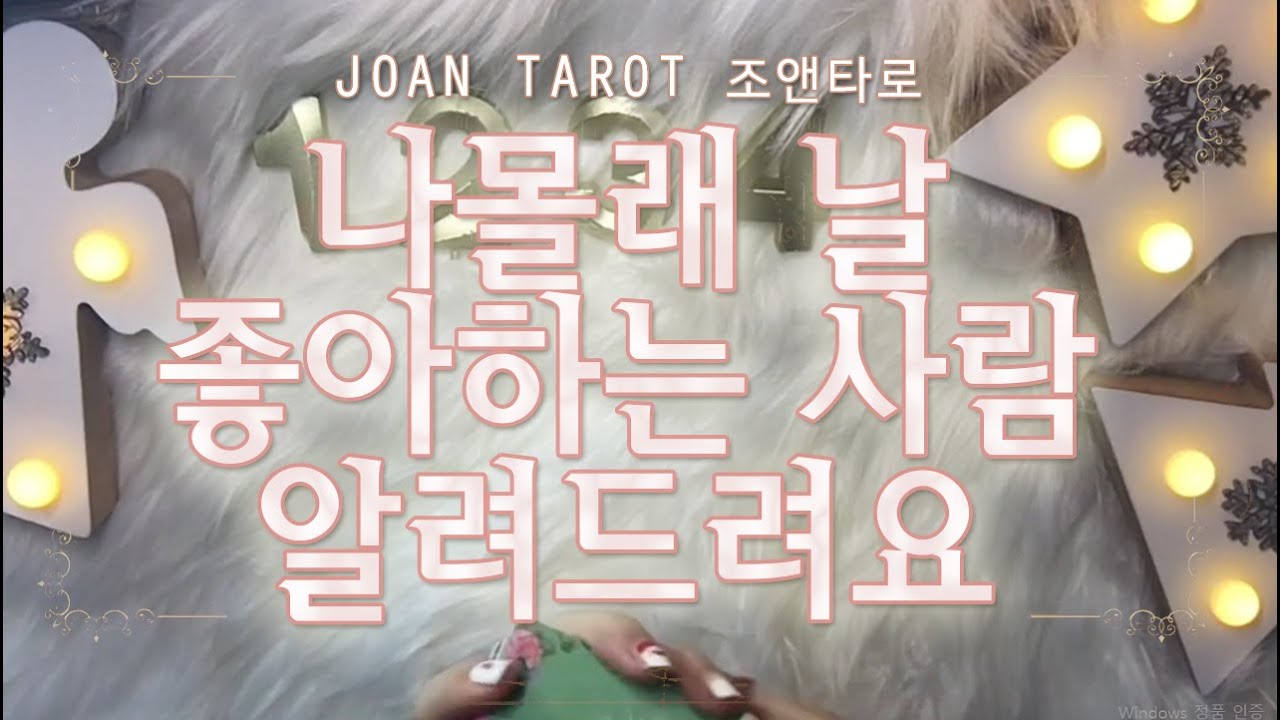 [연애타로] 나몰래 날 좋아하는 사람이 누구인지 알려드려요