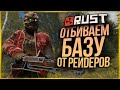 ОТБИВАЕМСЯ ОТ РЕЙДЕРОВ! СЛИШКОМ ДЕРЗКИЕ РЕБЯТА ● RUST #156