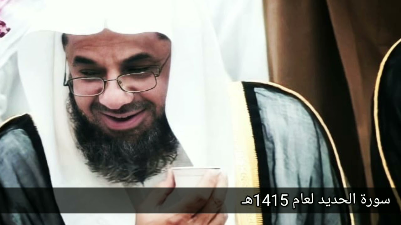 57 - سورة الحديد | تلاوة ذهبية من روائع عام 1415هـ لفضيلة الشيخ سعود الشريم
