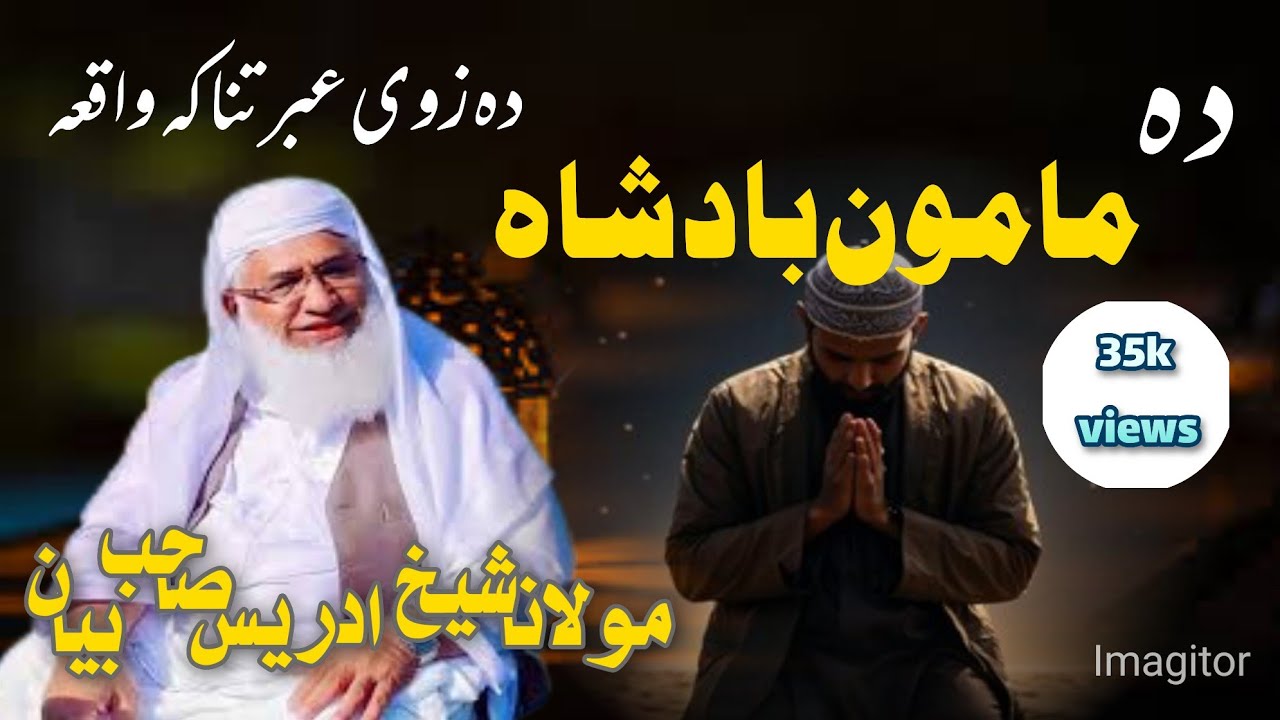 mamon rashid bacha zovi ali waqia || shekh idres sahib poshto bayan ...