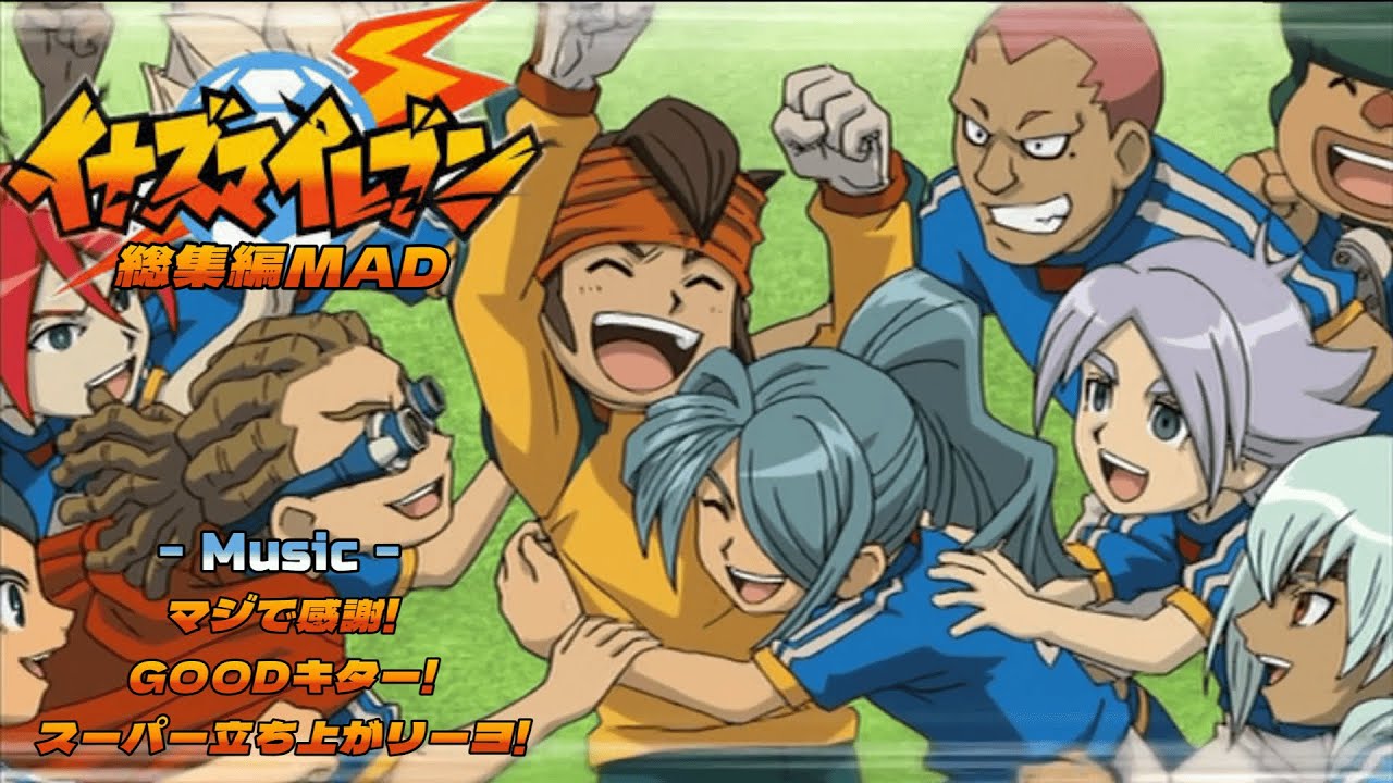 イナズマイレブン 総集編【イナイレ MAD】