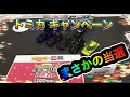 トミカ＆チョコパイ キャンペーンに当選しちゃいました！ 限定トミカと自分が持っているトミカコレクションと共にご紹介します！ TOMICA