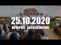 ▶️ 25.10.2020 Вечернее Богослужение