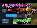 【荒野行動】主催者がゴースティング。 Discord呼び出したらクソキッズでした……