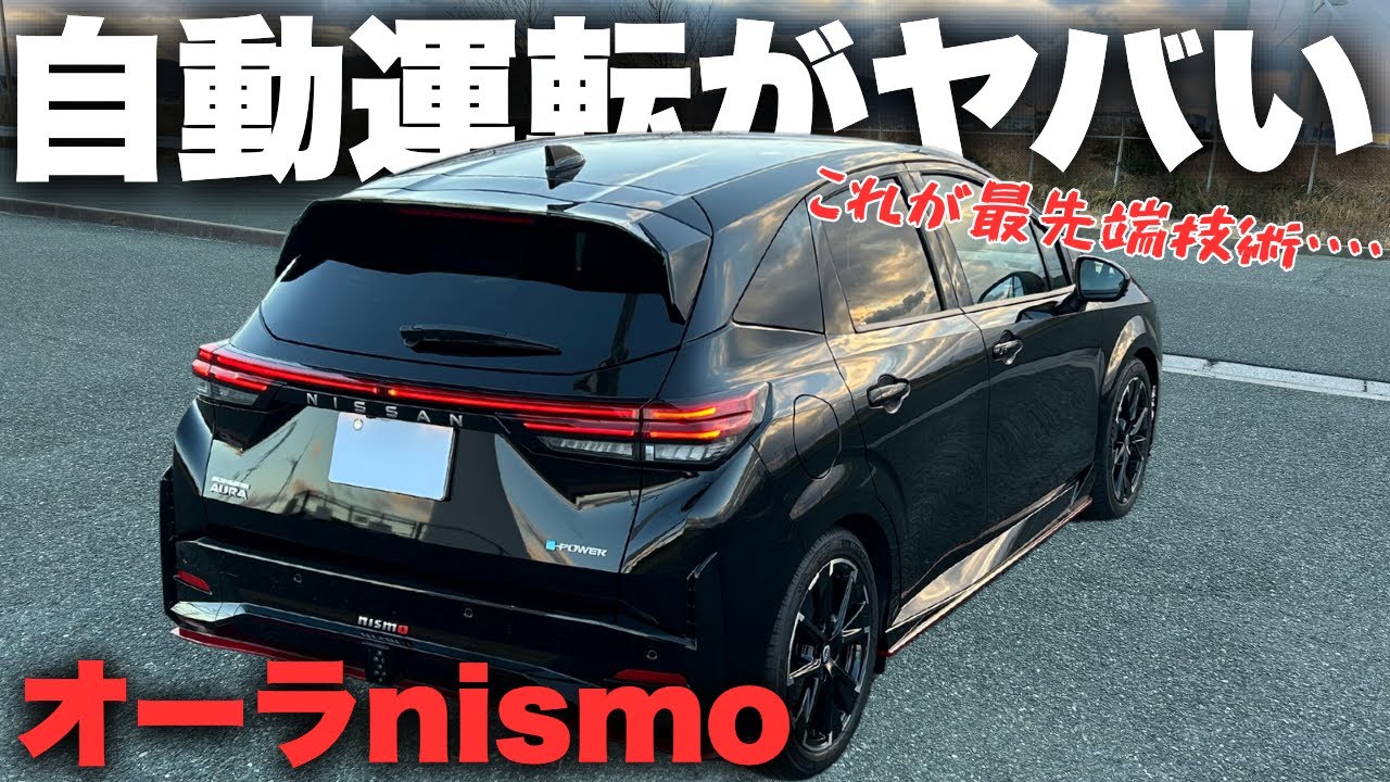 【オーラnismo】便利すぎる...日産最先端技術プロパイロットがヤバい！日産オーラニスモオーナーズレポ！
