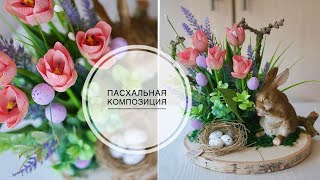 Easter composition with flowers / Пасхальная композиция с цветами / DIY TSVORIC