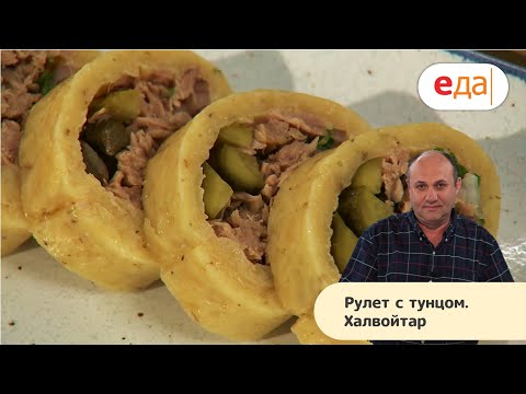 Илья Лазерсон | Рулет с тунцом. Халвойтар | Кухня по заявкам