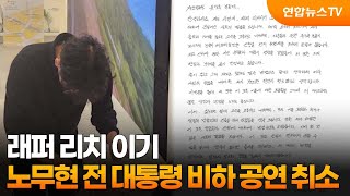 Rapper Rich Iggi's performance mocking late former President Roh Moo-hyun canceled / YonhapnewsTV