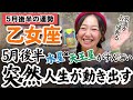 乙女座さん、自分の才能に気付く時、さあ立ち上がるんだ！！【乙女座5月後半の運勢|占星術タロットホロスコープ】