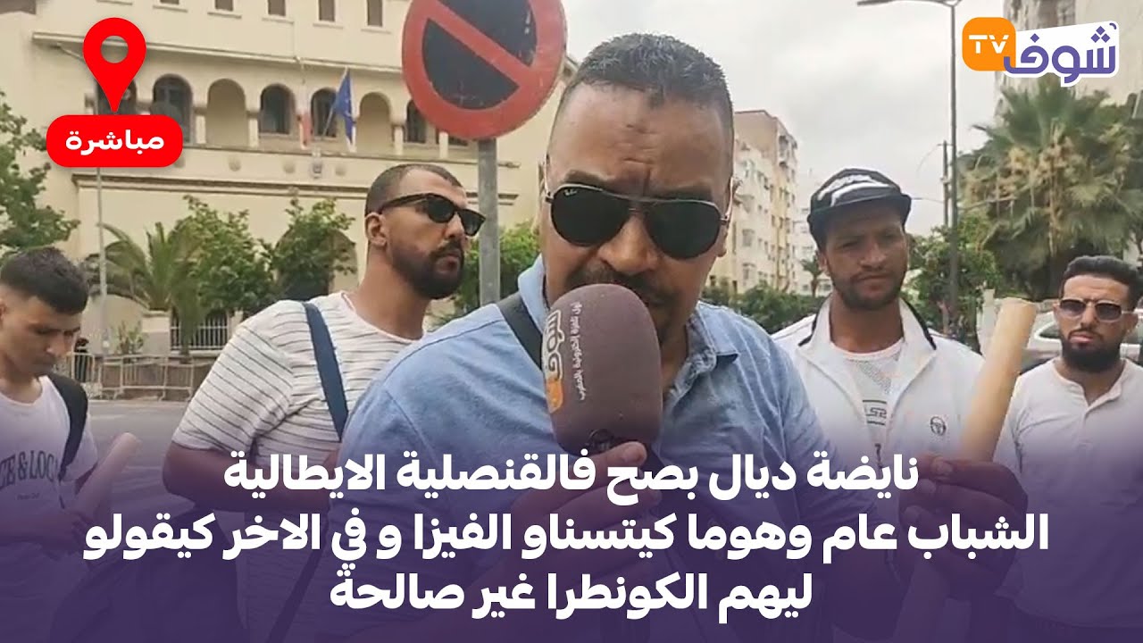 نايضة فالقنصلية الايطالية الشباب عام وهوما كيتسناو الفيزا و في الاخر كيقولو ليهم الكونطرا غير صالحة