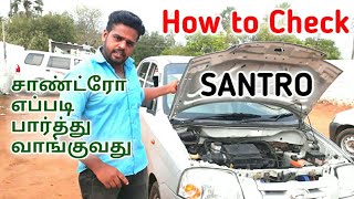 சாண்ட்ரோ கார் எப்படி பார்த்து வாங்குவது / How to check SANTRO car|tamil24/7