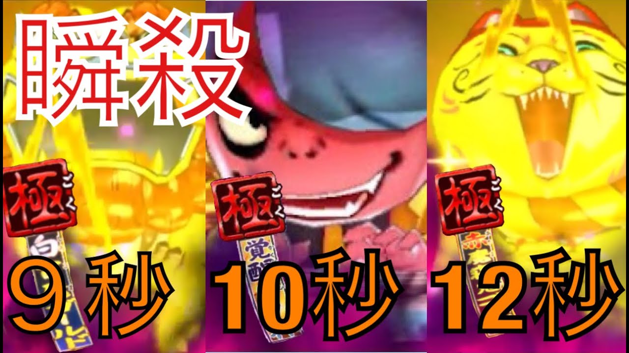 極白古魔ゴールド、極覚醒日ノ神、極赤魔寝鬼ゴールドを瞬殺!!【妖怪