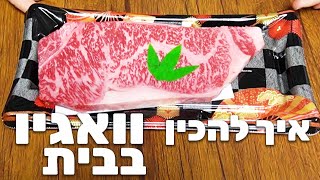 הסוד להכין סטייק טוב כל פעם!