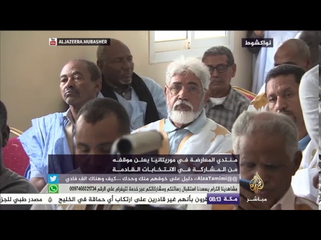 مؤتمر صحفي لمنتدى المعارضة في موريتانيا للإعلان عن مشاركته في الانتخابات القادمة