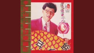 庆新年