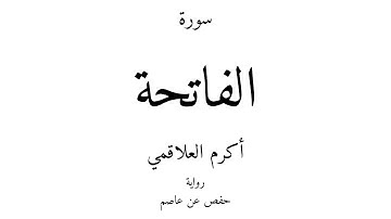 1 - القرآن الكريم - سورة الفاتحة - أكرم العلاقمي
