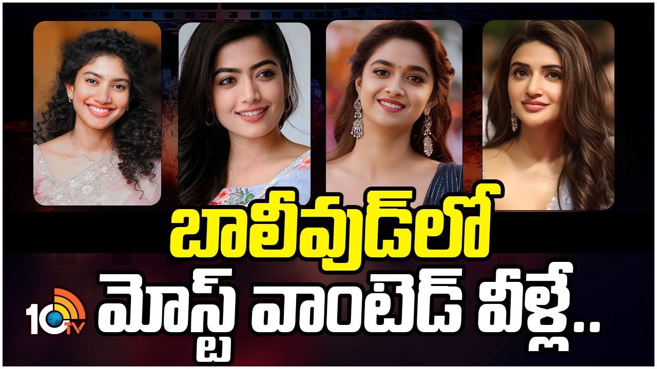 బాలీవుడ్‌లో మోస్ట్ వాంటెడ్ వీళ్లే.. | Sai Pallavi | Rashmika Mandanna | Keerthy Suresh | Sreeleela