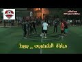 دورة افلاقه الصيفيه 2021 دور ال16 مباراة الشرنوبى بويط
