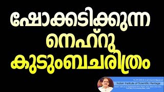 ഷോക്കടിക്കുന്ന നെഹ്റു കുടുംബചരിത്രം|Dr. N Gopalakrishnan |4294+18+06+18