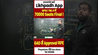 BPSC TRE 4 में 70000 Seats Final ! GAD से Approval जल्द