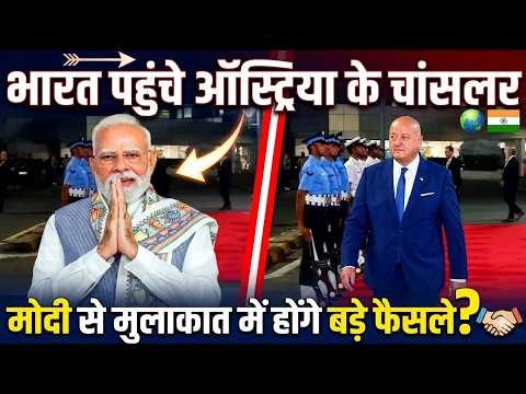 भारत-ऑस्ट्रिया संबंधों को नई गति देने भारत पहुंचे चांसलर, पीएम मोदी से इन मुद्दों पर होगी चर्चा