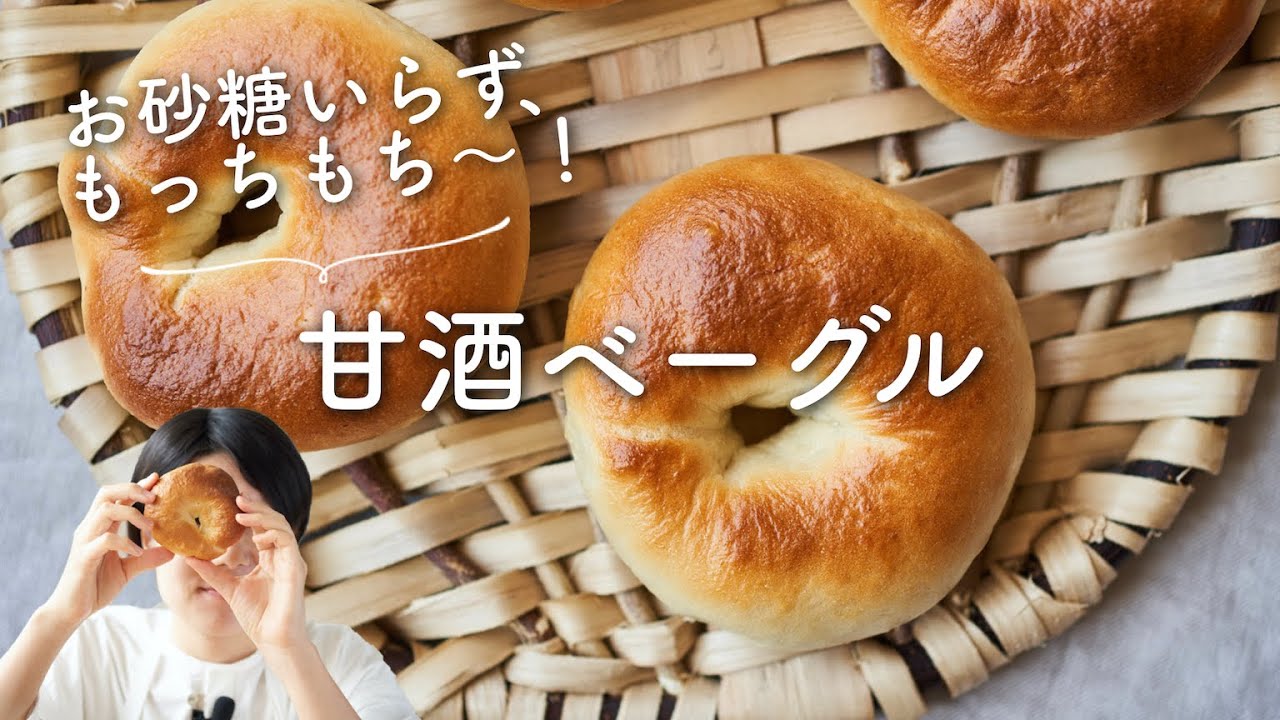 【お砂糖いらず、もっちり〜！】甘酒ベーグルのレシピ・作り方