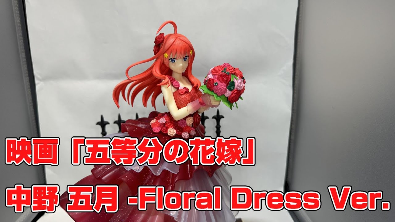 五等分の花嫁 中野五月-Floral Dress Ver.- フィギュア 渋スク 開封