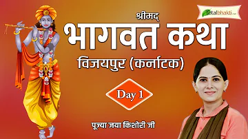 Shrimad Bhagwat Katha | P. P. Jaya Kishori Ji | Day - 01 | Vijaypur, Karnataka