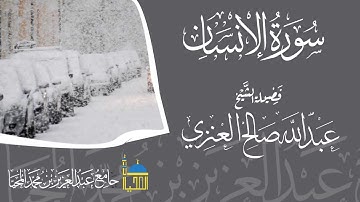 تلاوة سورة الانسان كاملة بصوت الشيخ عبدالله بن صالح العنزي حفظه الله