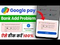 Google pay me bank account add nahi ho raha hai | google pay could not find bank account, google pay