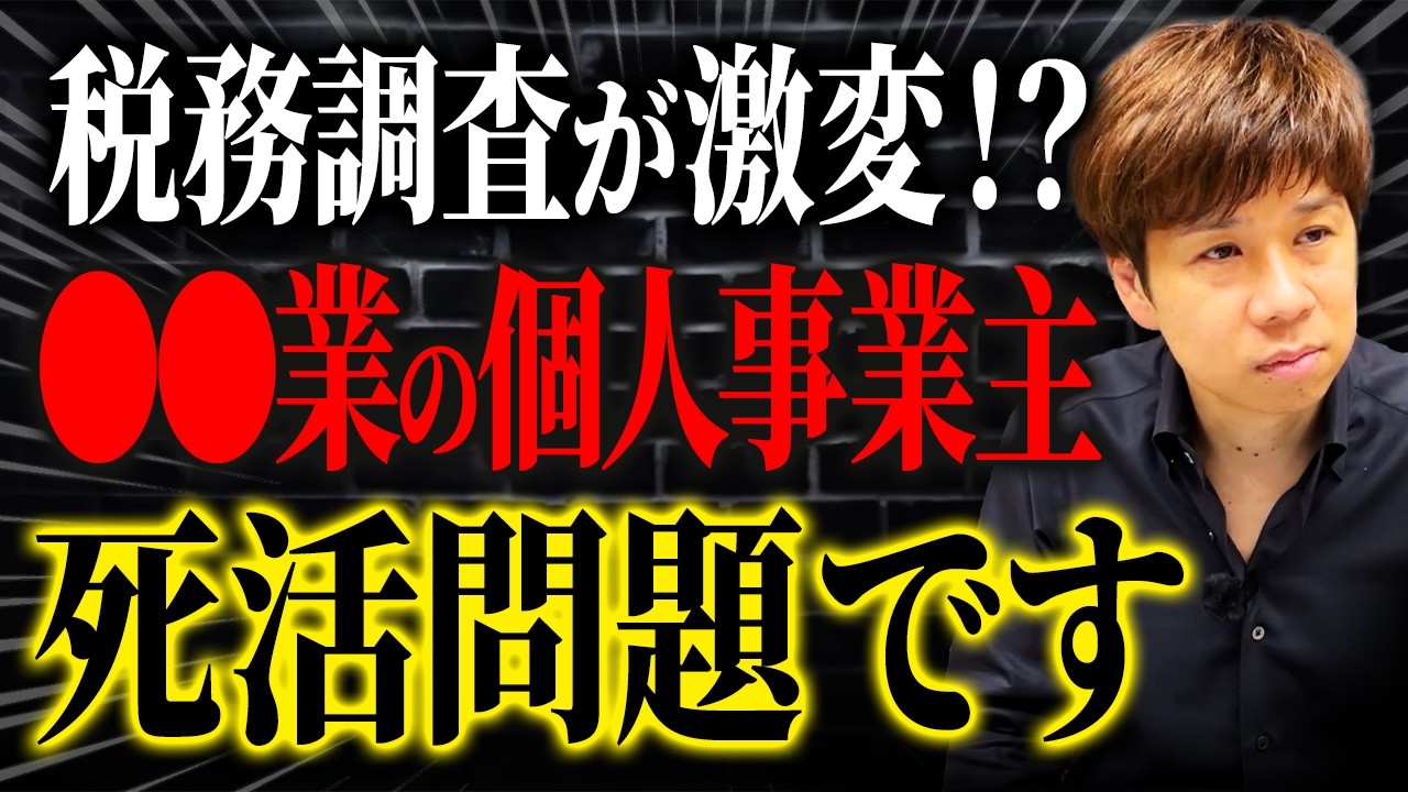 この業種の個人事業主は税務署に特に狙われやすい…きちんと確定申告しないと必ず後悔します。