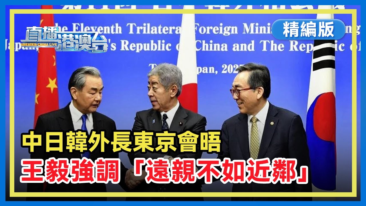 【精編版】第11次中日韓外長會在東京舉行，中共中央政治局委員、外交部長王毅在分別與日本首相石破茂和韓國外長趙兌烈會見時，都提到了「遠親不如近鄰」，有何深意？【20250322  直播港澳台】