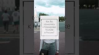 Блокировка Youtube В России.