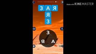 Wow мысыр жері толық жауаптары.WOW#1 screenshot 5
