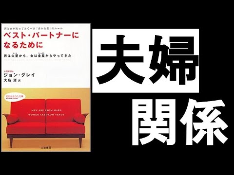 【男女関係・夫婦関係の学習は必須】　『ベストパートナーになるために　ジョン・グレイ/著』　男女は異星人同士なんだから自然に理解するのは不可能。異性を愛するには「学ぶ姿勢」と「知識」が必要不可欠。