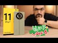 Realme 11 Pro Plus أسبوع مع شياكة ريلمى 11 برو بلس 