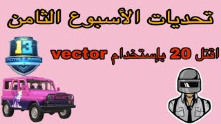 اقتل 20 أعداء باستخدام Vector في اي وضع / مهمات الاسبوع الثامن // PUBG MOBILE