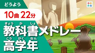 小学校の教科書メドレー高学年【全10曲22分】